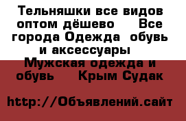 Тельняшки все видов оптом,дёшево ! - Все города Одежда, обувь и аксессуары » Мужская одежда и обувь   . Крым,Судак